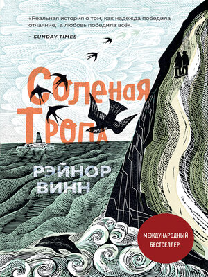 cover image of Соленая тропа
